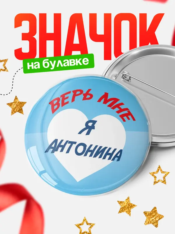 Значок круглый значок верь мне Антонина