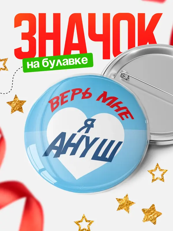 Значок круглый значок верь мне Ануш