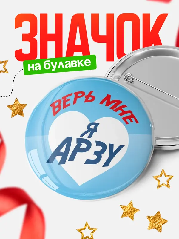 Значок круглый значок верь мне Арзу
