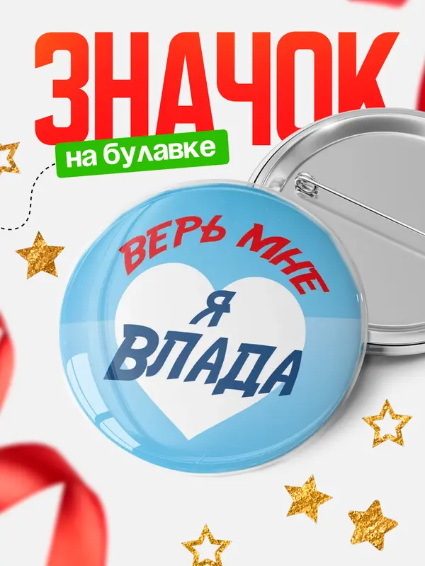 Значок круглый значок верь мне Влада