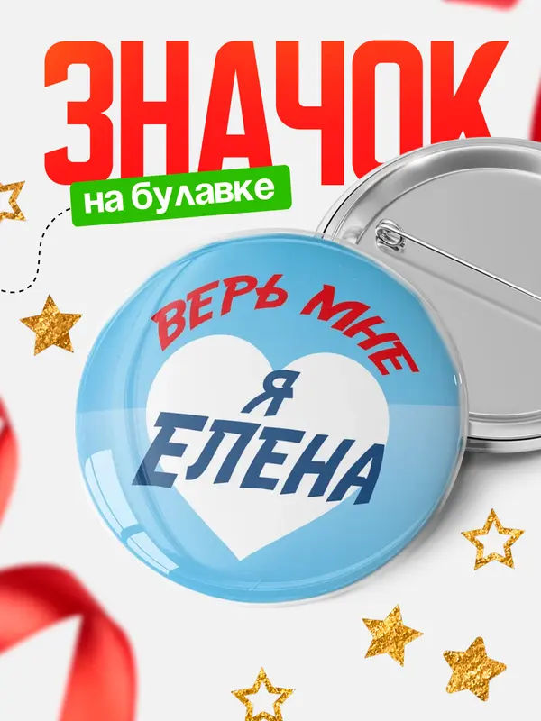 Значок круглый значок верь мне Елена