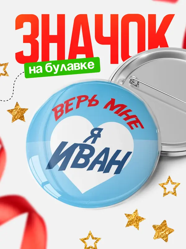 Значок круглый значок верь мне Иван