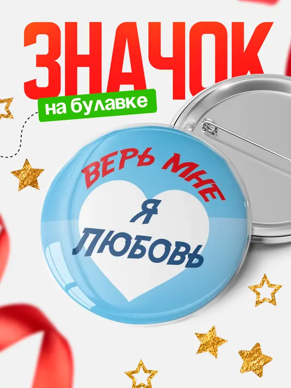 Значок круглый значок верь мне Любовь