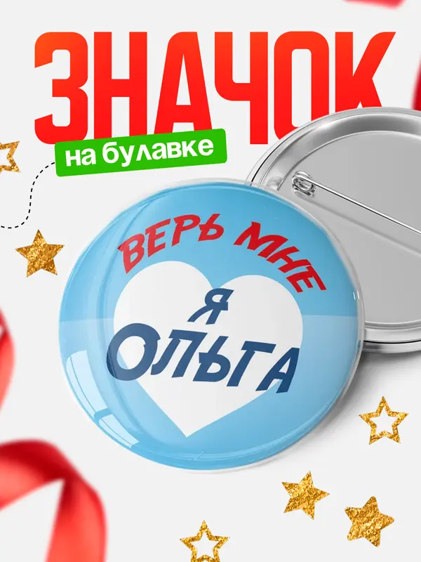Значок круглый значок верь мне Ольга