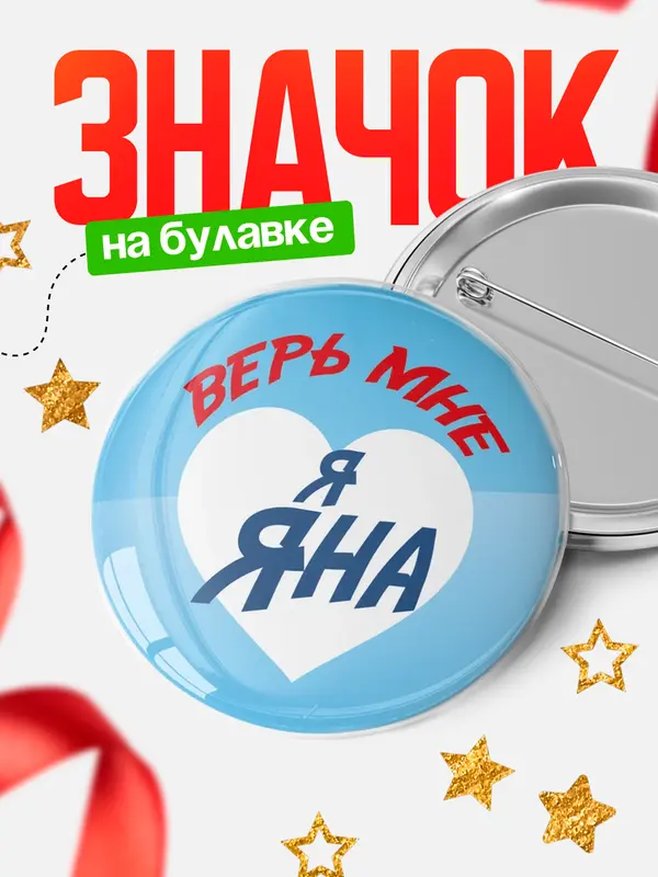 Значок круглый значок верь мне Яна