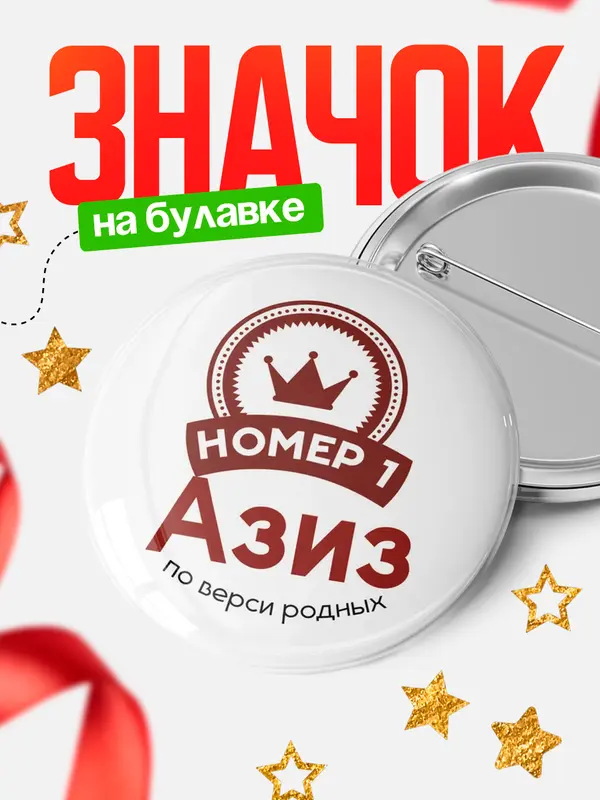 Значок круглый значок номер 1 Азиз