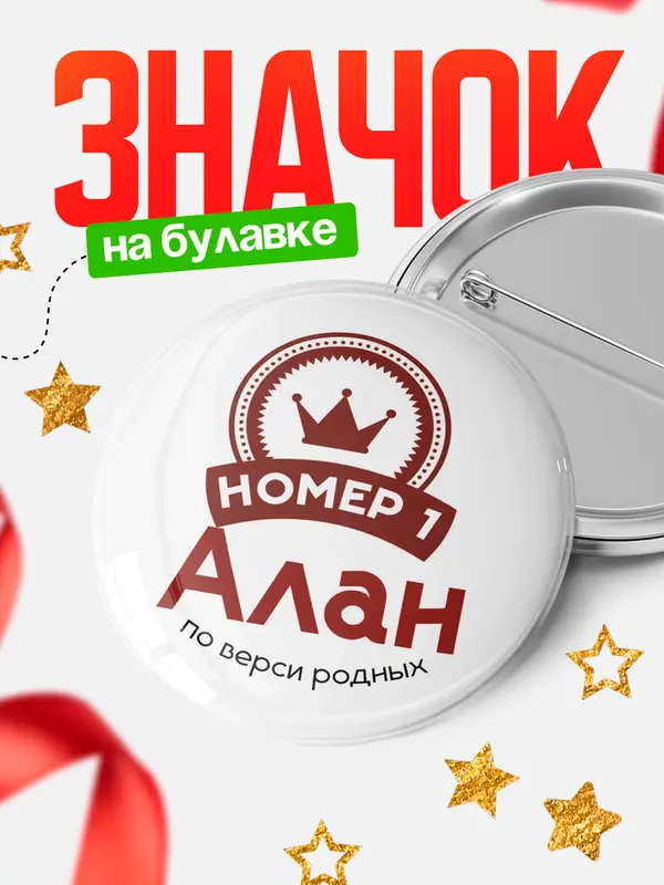 Значок круглый значок номер 1 Алан