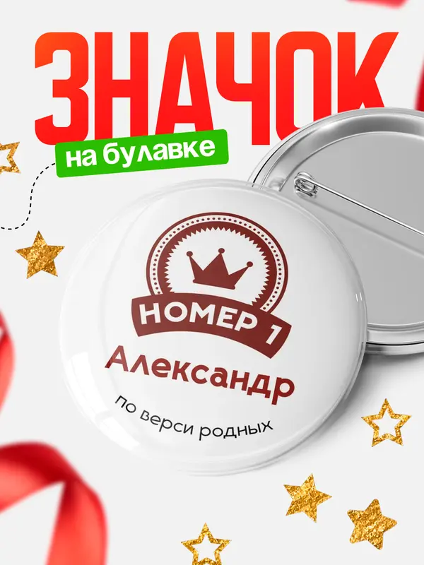 Значок круглый значок номер 1 Александр