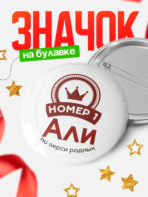 Значок круглый значок номер 1 Али