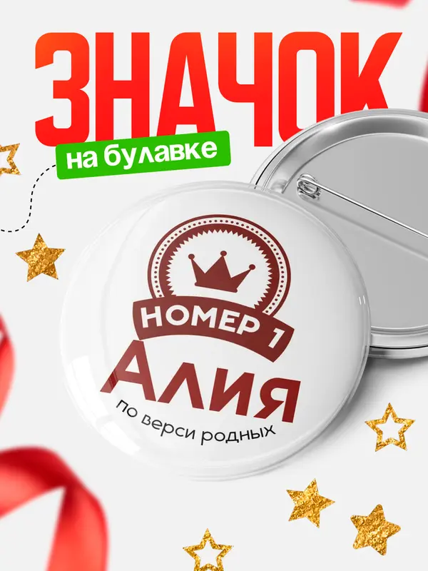 Значок круглый значок номер 1 Алия