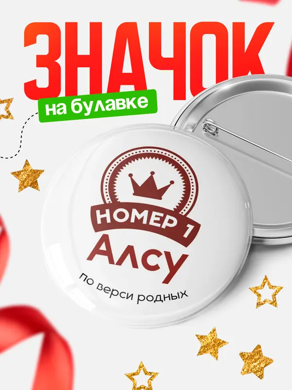 Значок круглый значок номер 1 Алсу