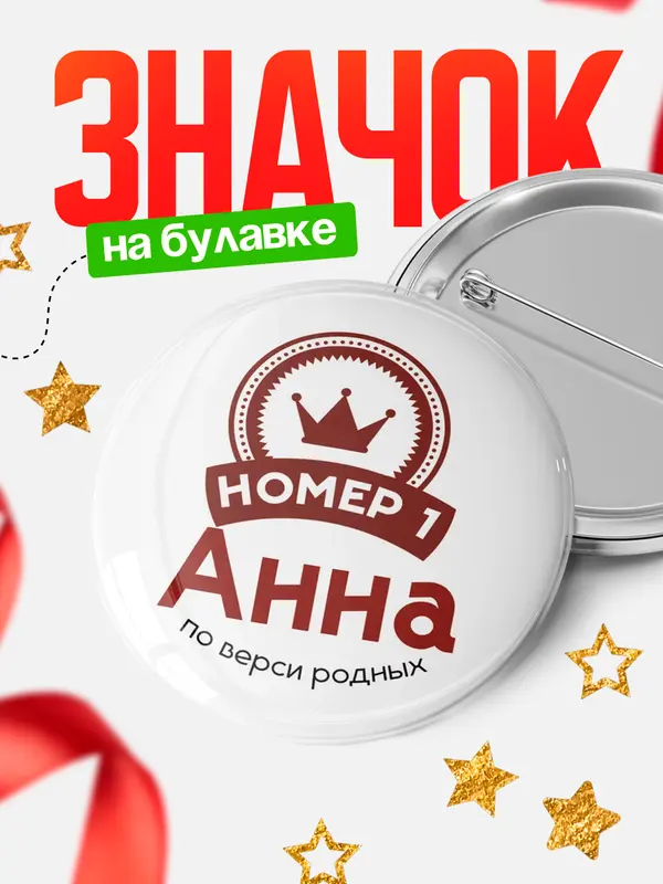 Значок круглый значок номер 1 Анна
