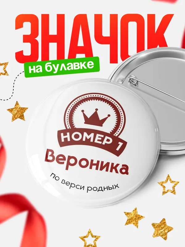 Значок круглый значок номер 1 Вероника