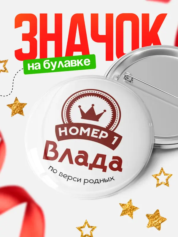 Значок круглый значок номер 1 Влада