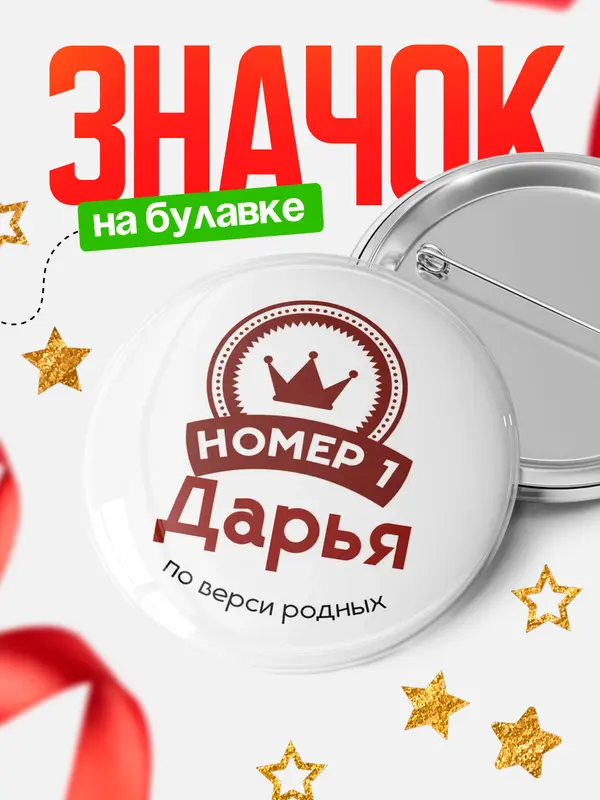 Значок круглый значок номер 1 Дарья