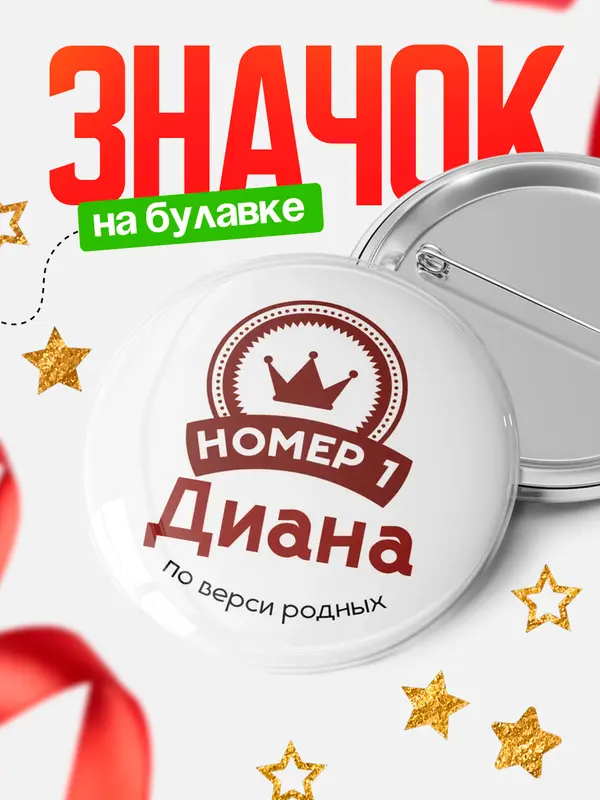 Значок Круглый значок номер 1 Диана