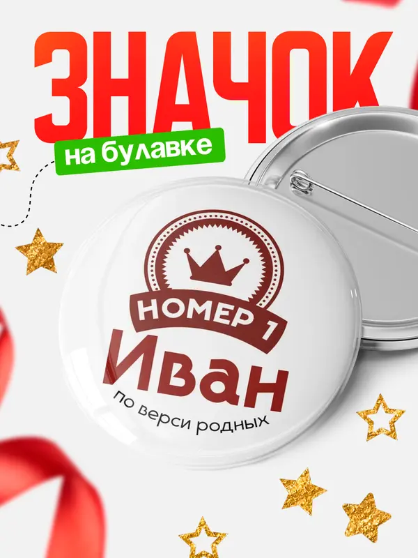 Значок круглый значок номер 1 Иван