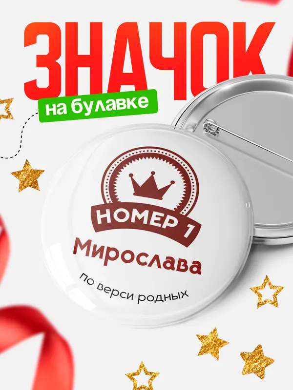 Значок круглый значок номер 1 Мирослава