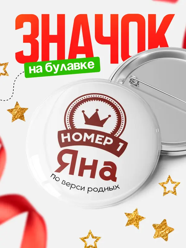 Значок круглый значок номер 1 Яна