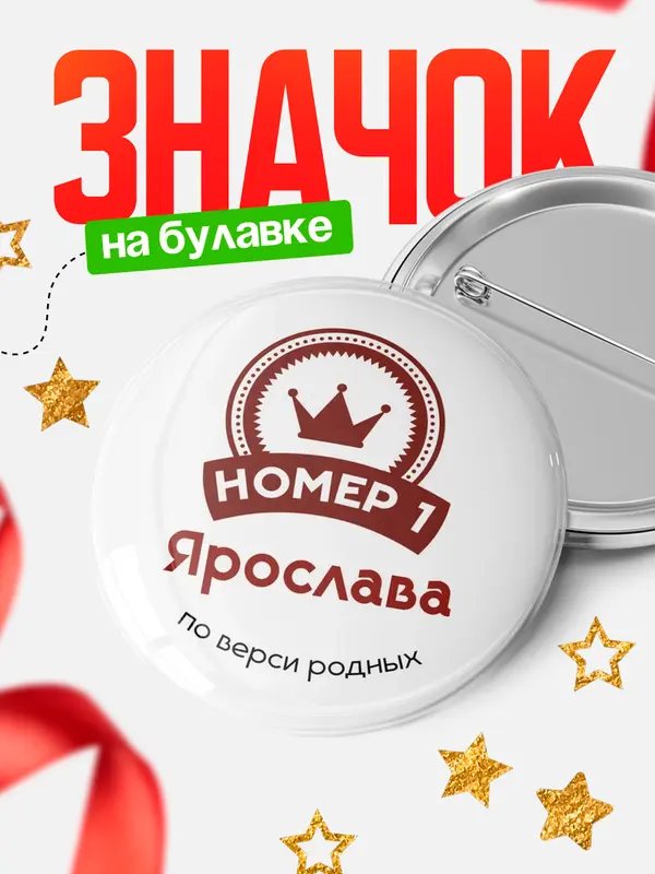 Значок круглый значок номер 1 Ярослава