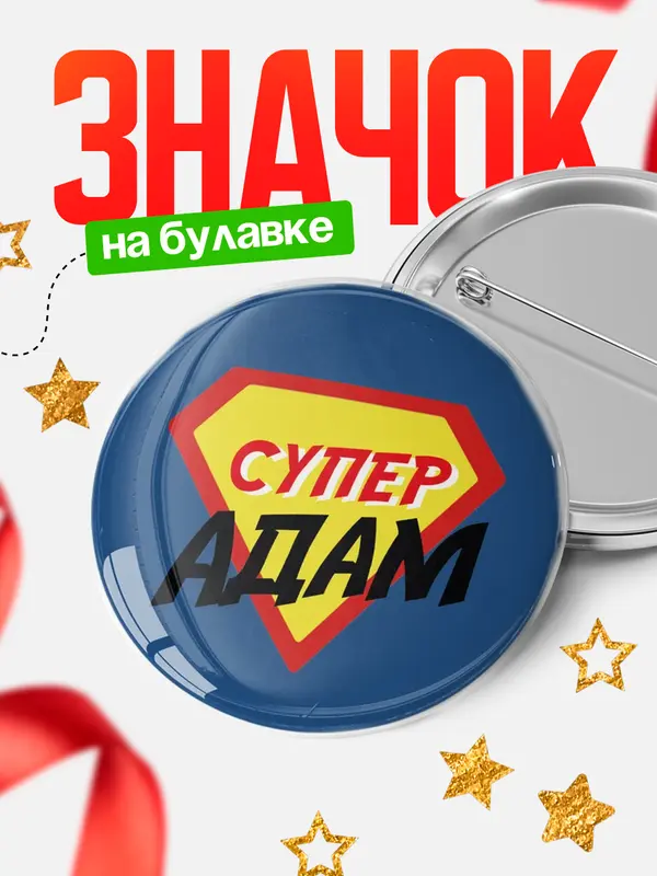 Значок круглый значок супергерой Адам