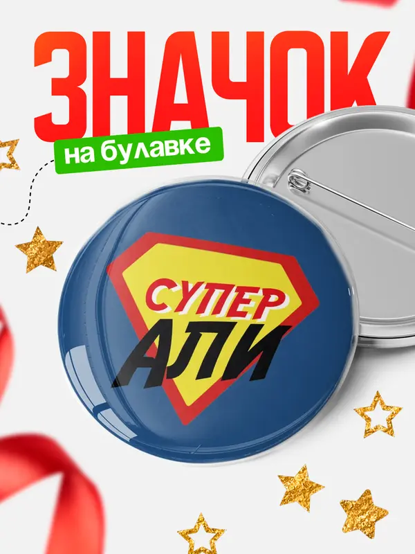 Значок круглый значок супергерой Али