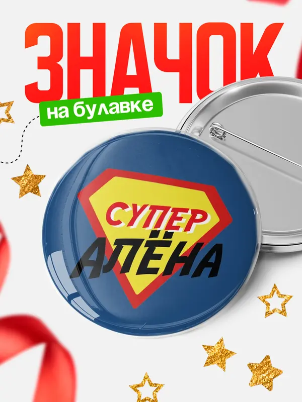 Значок круглый значок супергерой Ална