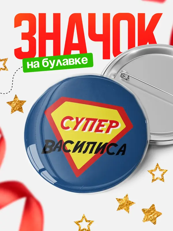 Значок круглый значок супергерой Василиса