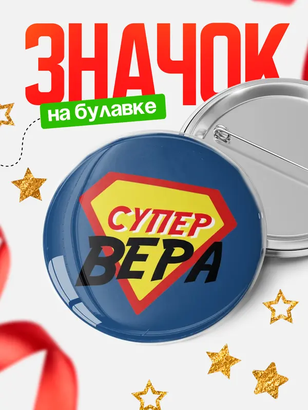 Значок круглый значок супергерой Вера