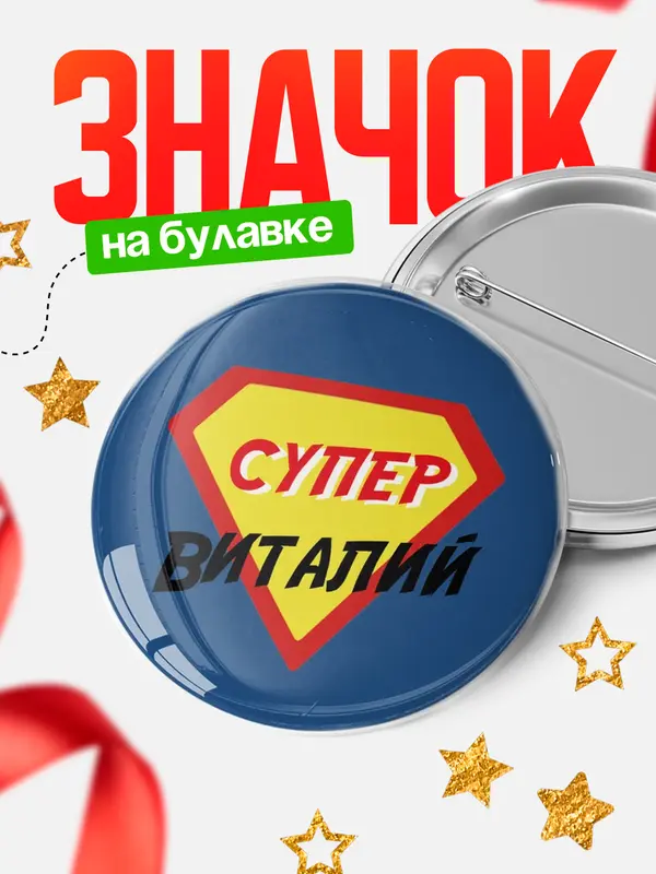 Значок круглый значок супергерой Виталий