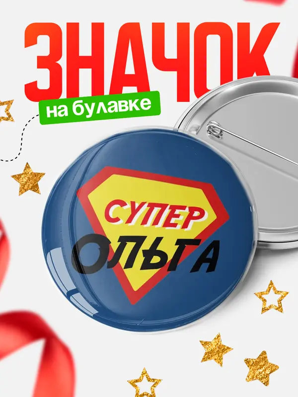 Значок круглый значок супергерой Ольга