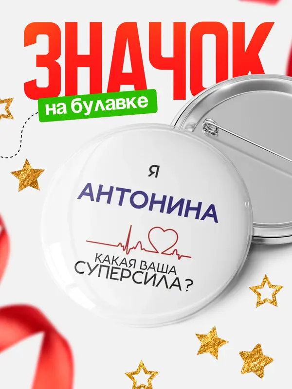 Значок круглый значок суперсила2 Антонина