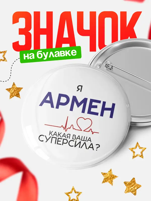 Значок круглый значок суперсила2 Армен
