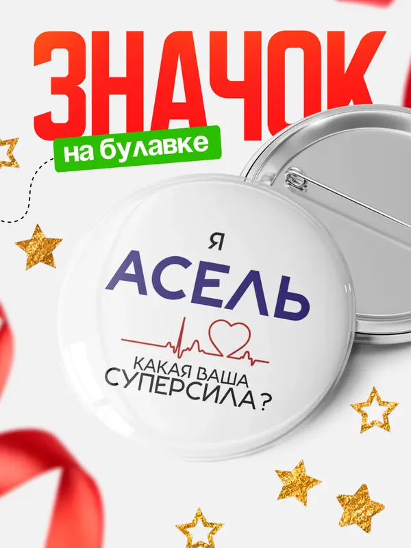 Значок круглый значок суперсила2 Асель