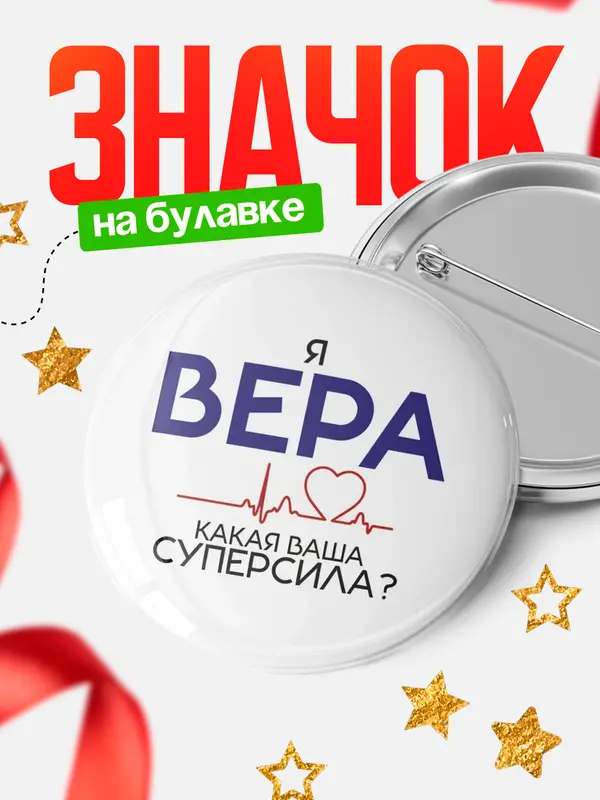 Значок круглый значок суперсила2 Вера
