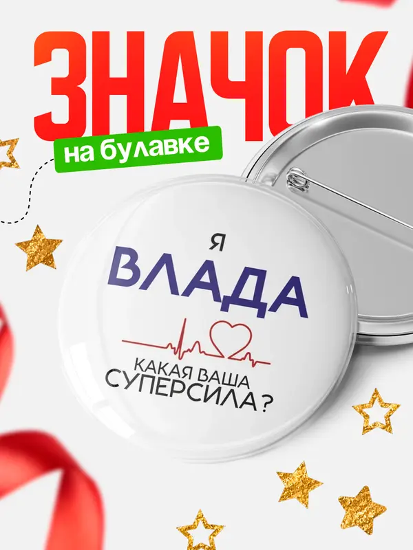 Значок круглый значок суперсила2 Влада