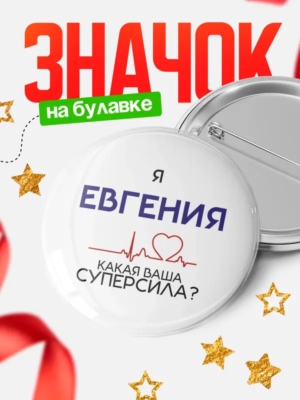 Значок круглый значок суперсила2 Евгения