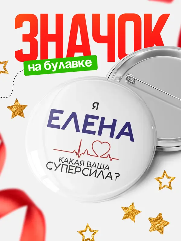 Значок круглый значок суперсила2 Елена