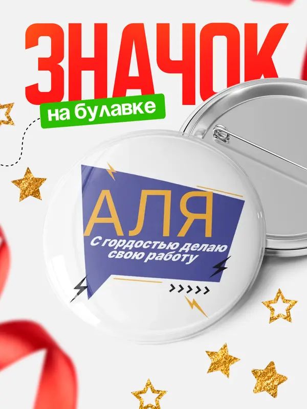Значок круглый значок с гордостью делаю работу Аля