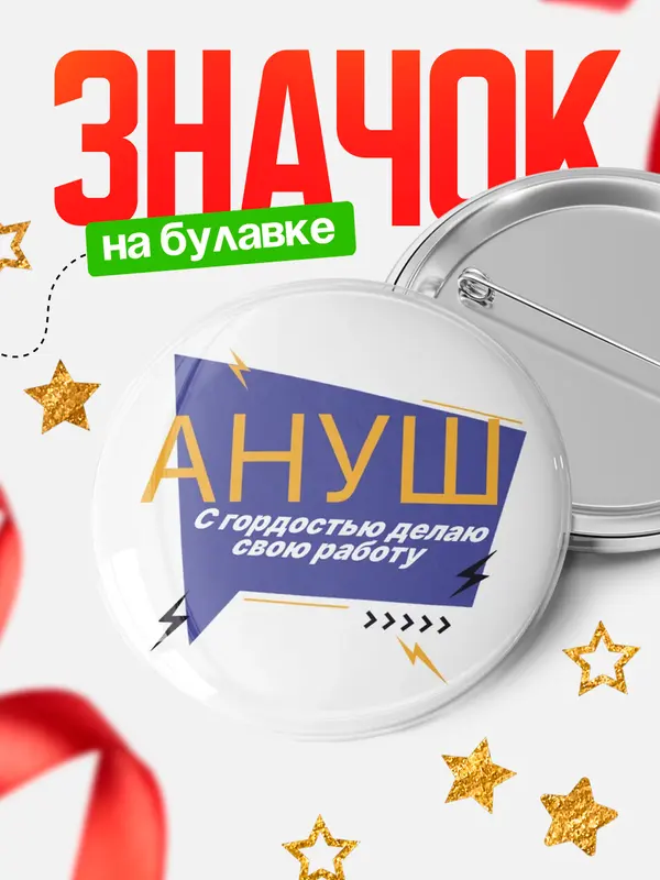 Значок круглый значок с гордостью делаю работу Ануш