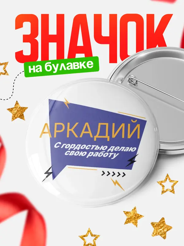 Значок круглый значок с гордостью делаю работу Аркадий