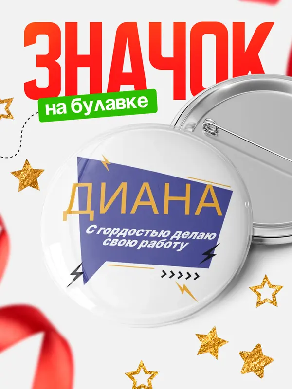 Значок Круглый значок с гордостью делаю работу Диана