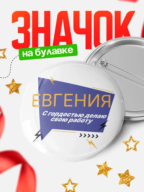 Значок круглый значок с гордостью делаю работу Евгения
