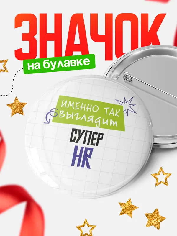 Значок круглый значок самая крутая hr