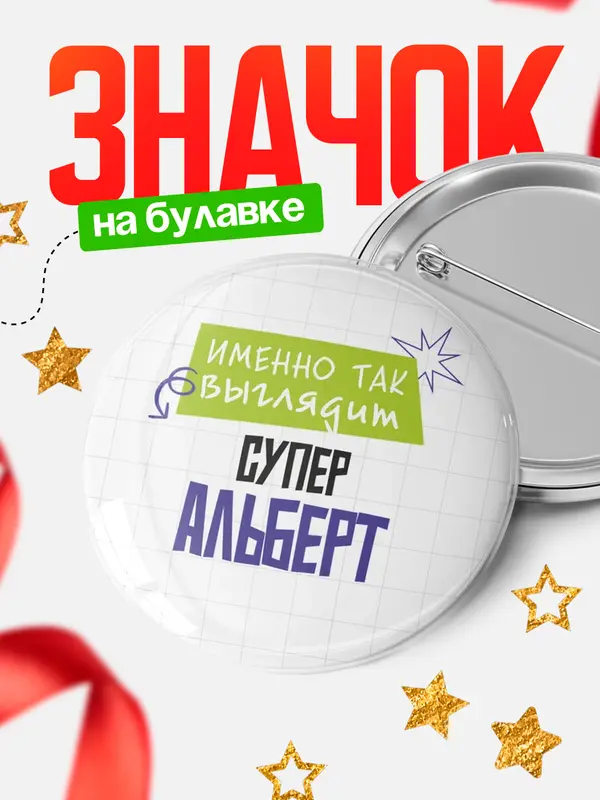 Значок круглый значок самая крутая Альберт
