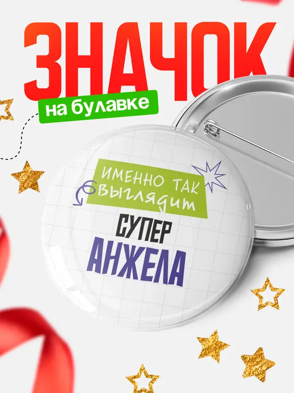 Значок круглый значок самая крутая Анжела