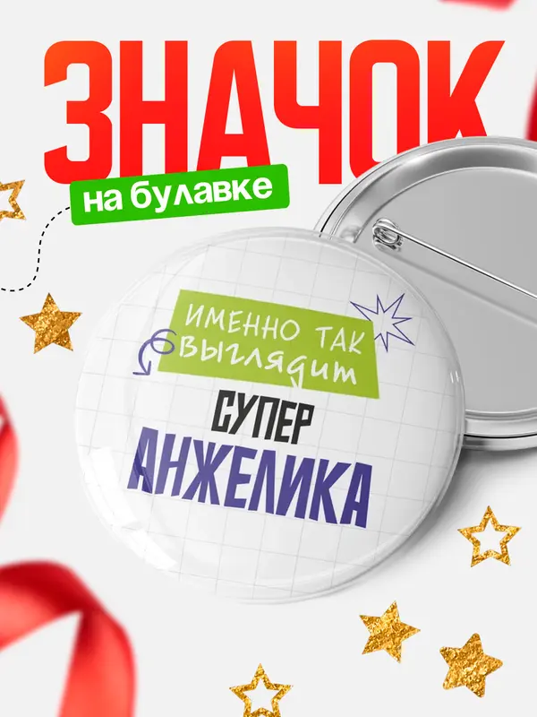 Значок круглый значок самая крутая Анжелика