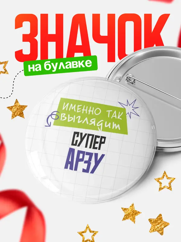 Значок круглый значок самая крутая Арзу