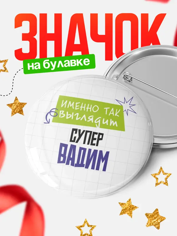 Значок круглый значок самая крутая Вадим