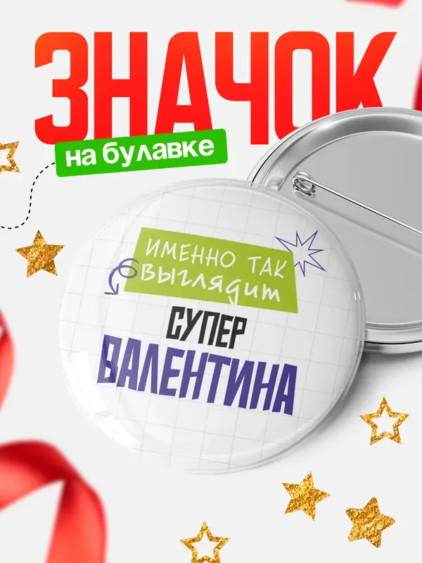 Значок круглый значок самая крутая Валентина